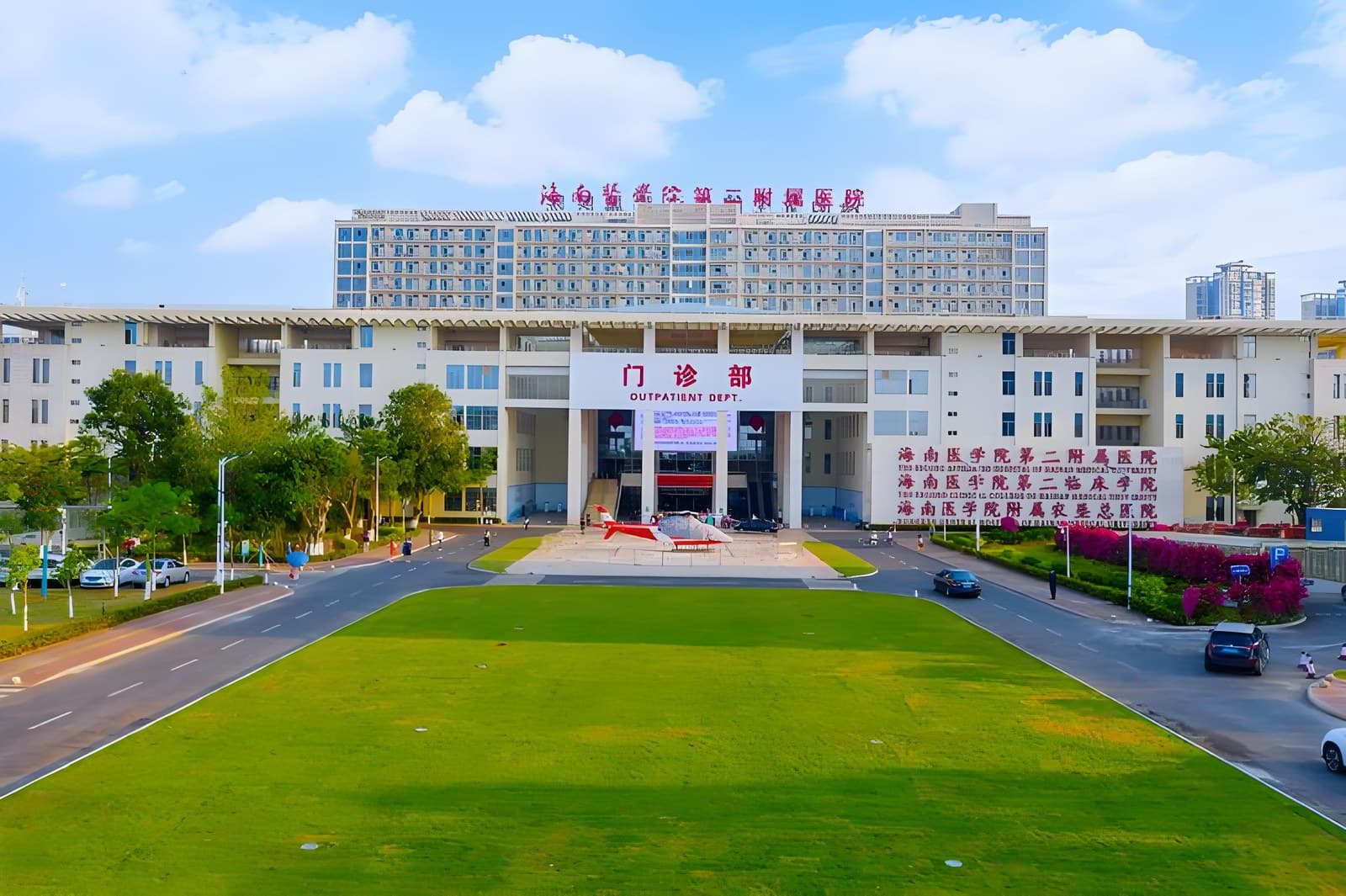 海南医科大学第二附属医院门诊部